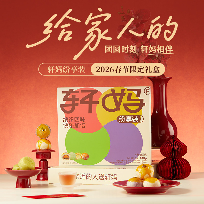 【疯抢】轩妈家纷享装送礼袋糕点年货礼盒伴手礼送礼蛋黄酥礼盒