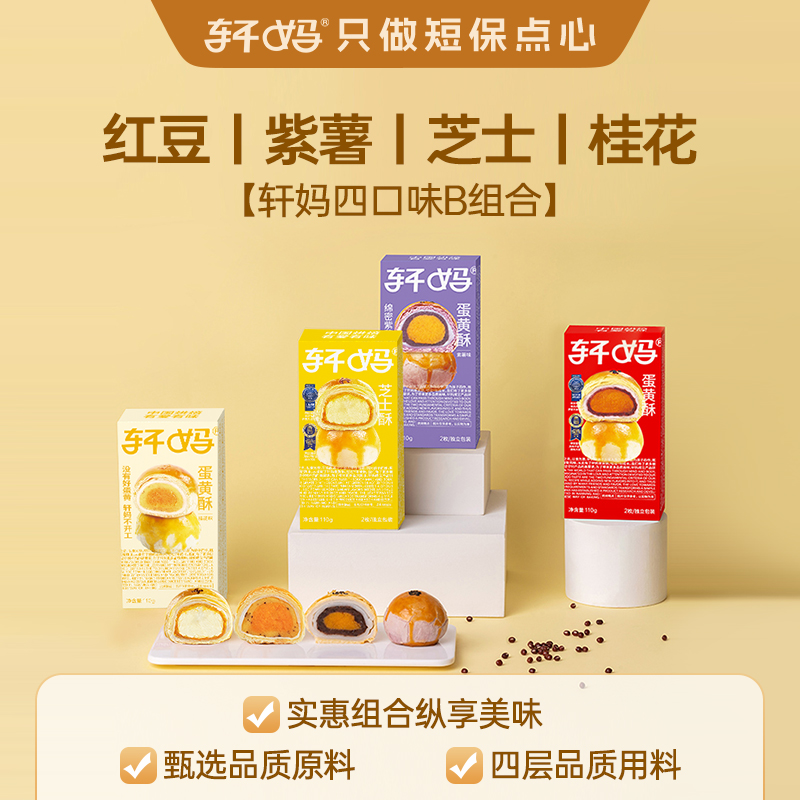 轩妈家蛋黄酥4种口味组合装传统糕点点心办公室休闲零食伴手礼