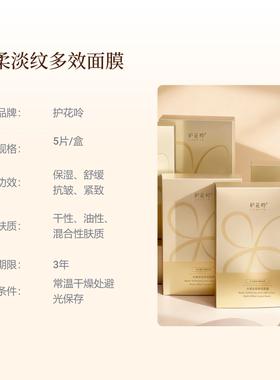 护花呤水柔淡纹多效面膜（5片/盒）