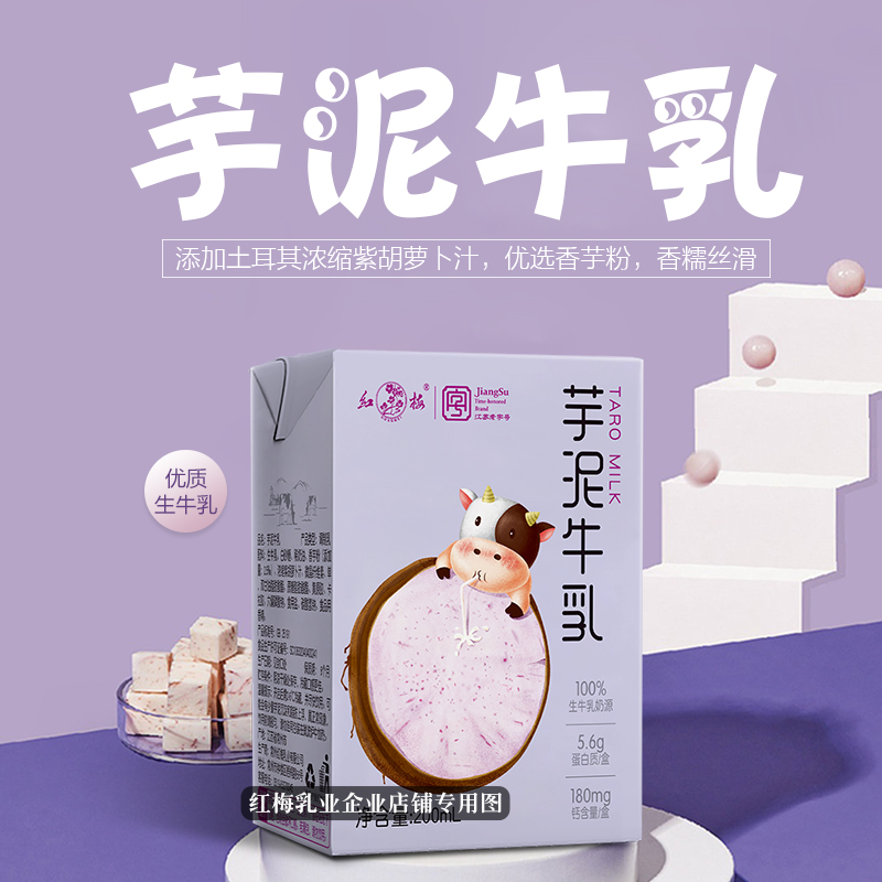 顺丰速递-红梅乳业新品上市芋泥牛乳200ml/盒 - 图0