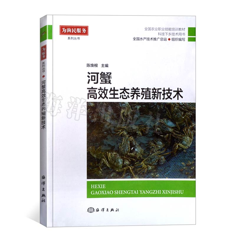 海洋官方正版 河蟹高效生态养殖新技术 水产健康养殖丛书 养殖技术全书籍 养殖螃蟹学习技术书 水产养殖技术书籍 养殖水产书籍