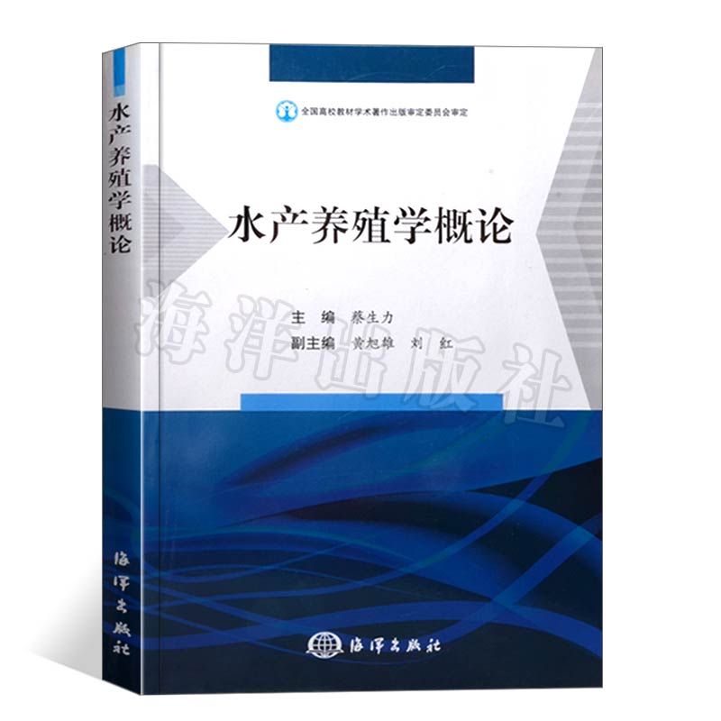 【官方直营】水产养殖学概论 水产健康养殖丛书 海洋生物学书 养殖水产理论知识手册 水产养殖技术书籍 养殖水产书籍 海洋出版社 - 图3