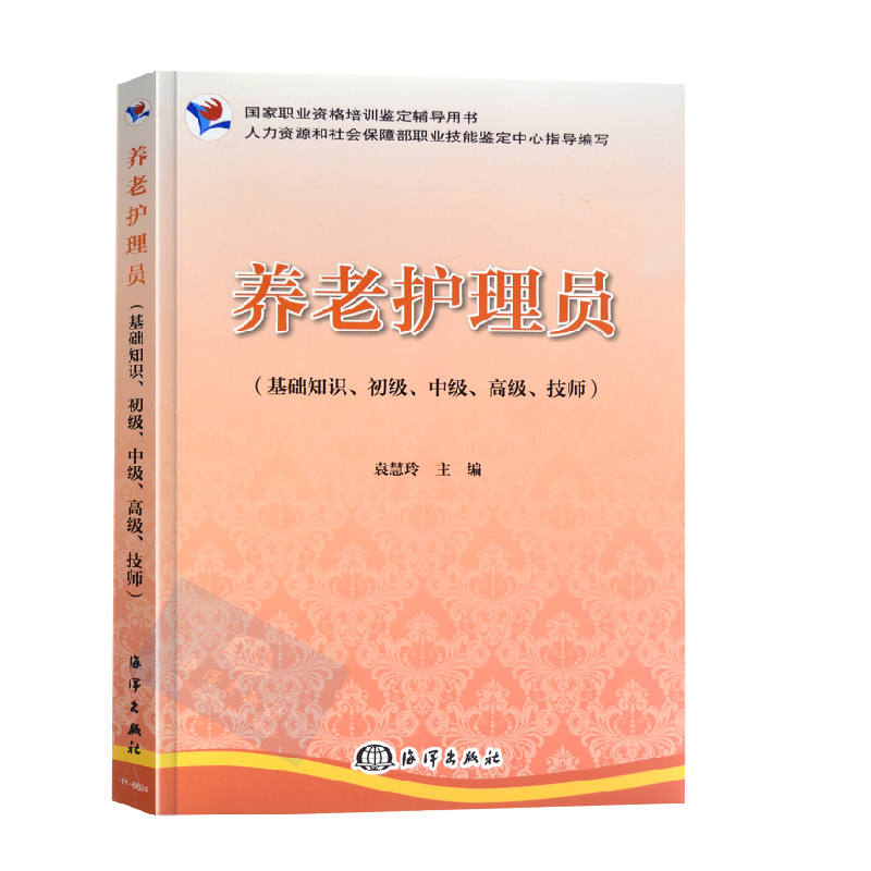 【官方直营】养老护理员基础知识初级中级高级技师(基础知识初级中级高级技师国家职业资格培训鉴定辅导用书)技术培训教材书籍-图3