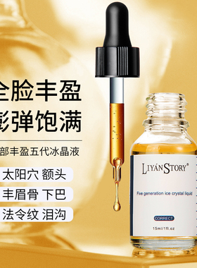 LiYanStory面部丰盈五代冰晶液