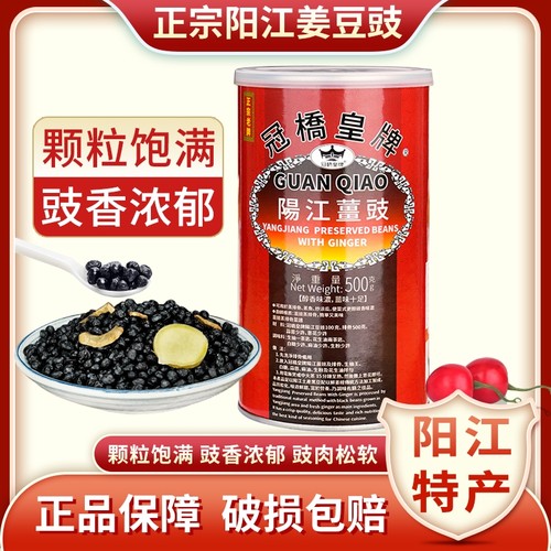 冠桥皇牌广东阳江豆豉正宗黑豆食干豆豉颗粒豆鼓原味炒菜蒸鱼排骨 - 图0