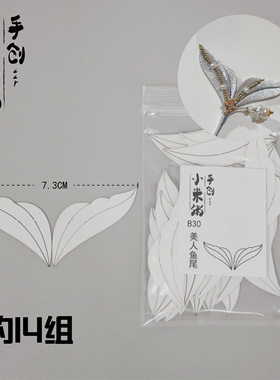 小米粥缠花鱼尾蝴蝶纸膜免裁剪