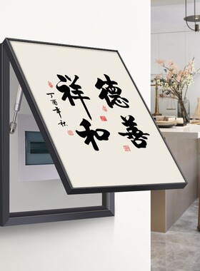 新中式电表箱装饰画配电箱遮挡免打孔电闸盒电源开关舍得书法挂画