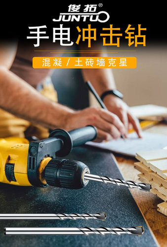 俊拓 合金冲击钻头直柄建工钻头手电钻多功能混泥土墙壁水泥钻头 - 图0