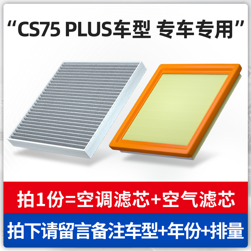 适用长安CS75PLUS空调滤芯原厂2.0t 1.5款汽车第二代一滤清空气格 - 图1