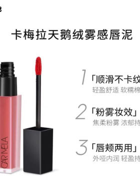 卡梅拉唇釉carmela卡梅拉天鹅绒哑光雾感唇泥雾面小众唇颊两用