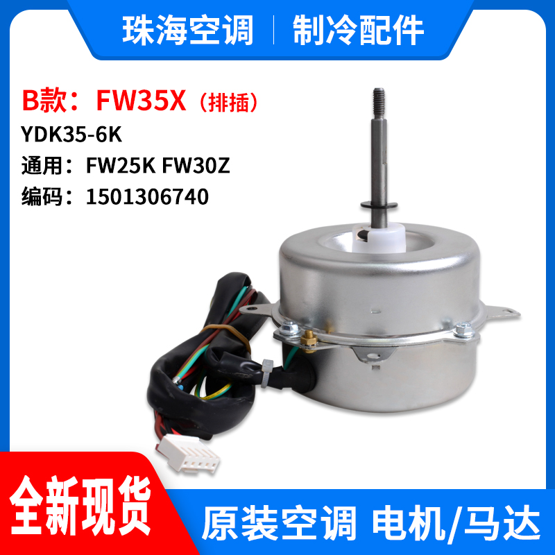 适用格力空调 室外机 风机 电机 马达 FW35X YDK35-6K 150130676 - 图2