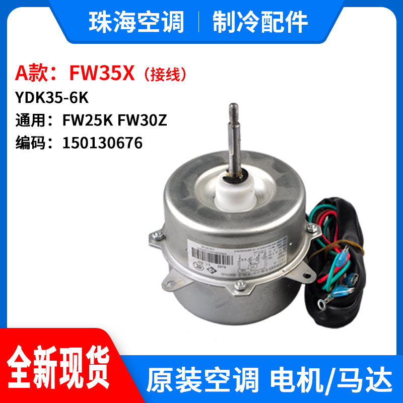 适用格力空调 室外机 风机 电机 马达 FW35X YDK35-6K 150130676 - 图1