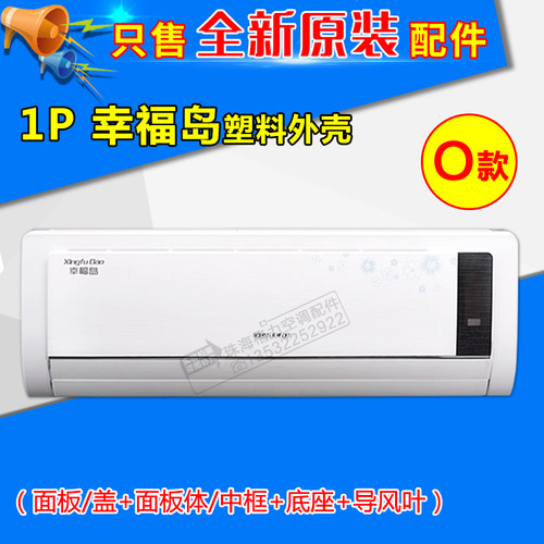 适用格力空调配件1P1.5P幸福宝幸福岛 塑料面板面板体底座 导风叶 - 图1