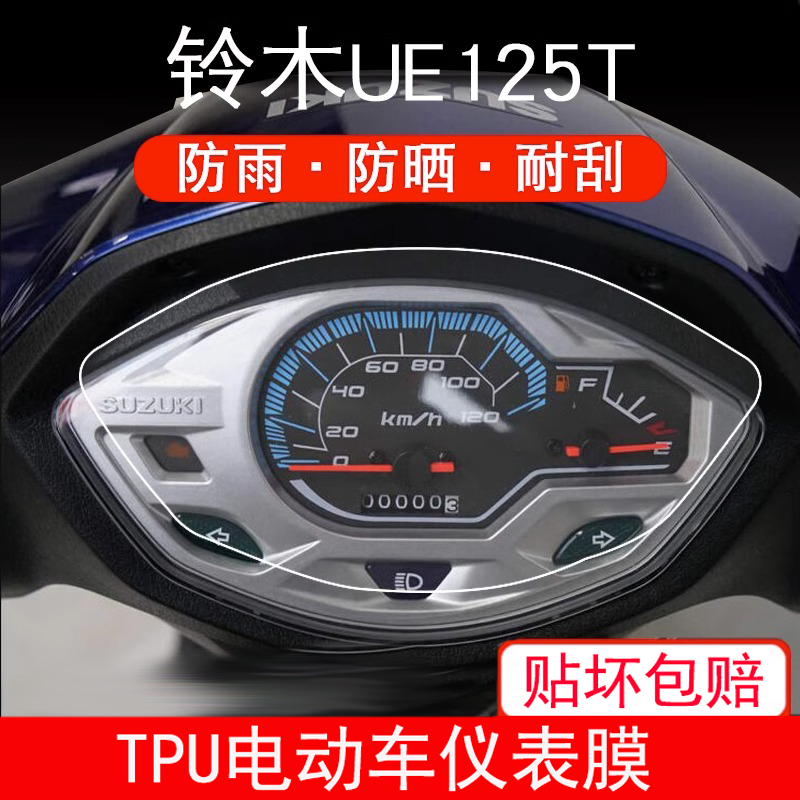 适用于铃木UE125T仪表DL250保护贴膜UU125显示屏幕gsx250r非钢化 - 图0