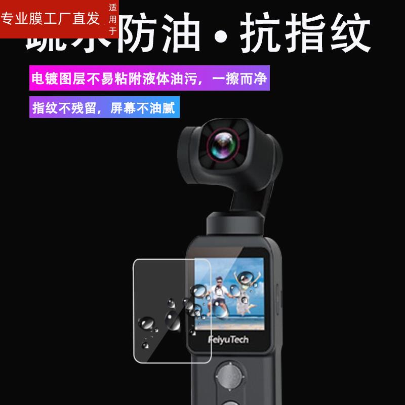 适用飞宇Feiyu pocket2S口袋云台相机贴膜飞宇pocket2屏幕保护膜手持稳定器pocket一代运动相机配件贴膜非钢 - 图1