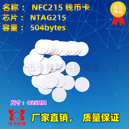 NTAG215 钱币卡 标签 白卡 NFC圆形卡 直径25mm 迷你 自制贴片 - 图0