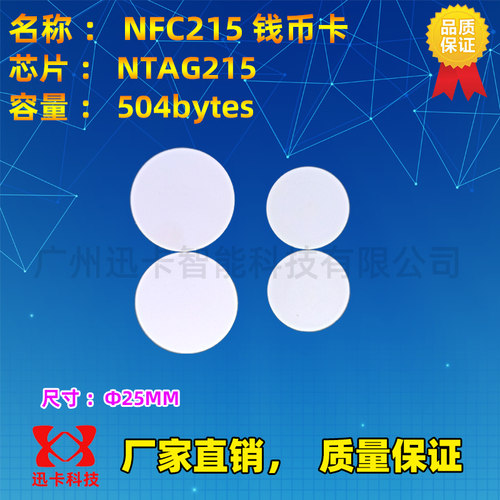 NTAG215 钱币卡 标签 白卡 NFC圆形卡 直径25mm 迷你 自制贴片 - 图2