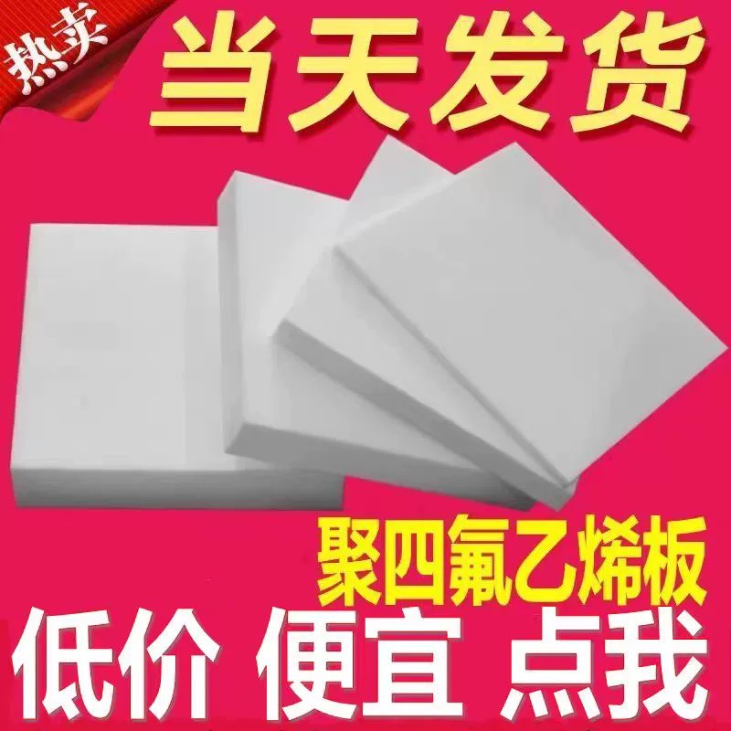 聚四氟乙烯板5mm厚建筑工程楼梯滑动支座减震板白色四氟板可零切 - 图0