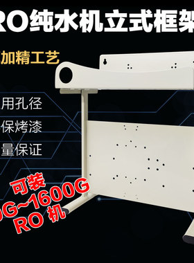 净水器机新款反渗透铁架