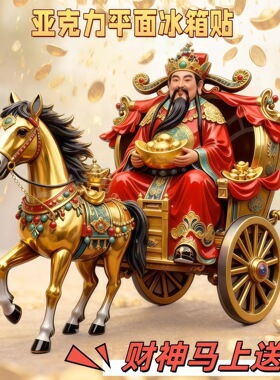 磁吸冰箱贴卡通家具装饰磁吸送朋友礼物财神爷送福送钱创意亚克力