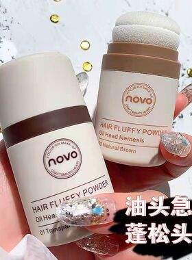 NOVO发际线蓬蓬粉控油清爽自然懒人修容粉刘海去油免洗神器蓬松粉