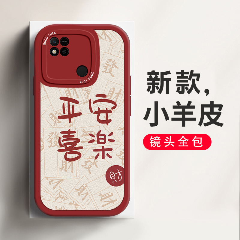 适用于红米10A手机壳平安喜乐喜庆中国风Redmi 10A个性创意小羊皮网红时尚镜头全包防摔液态硅胶保护套