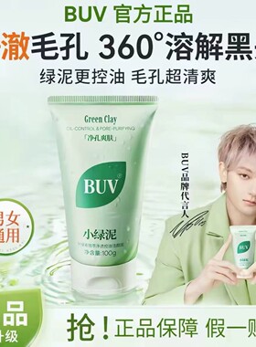 BUV笔薇小绿泥控油洁面