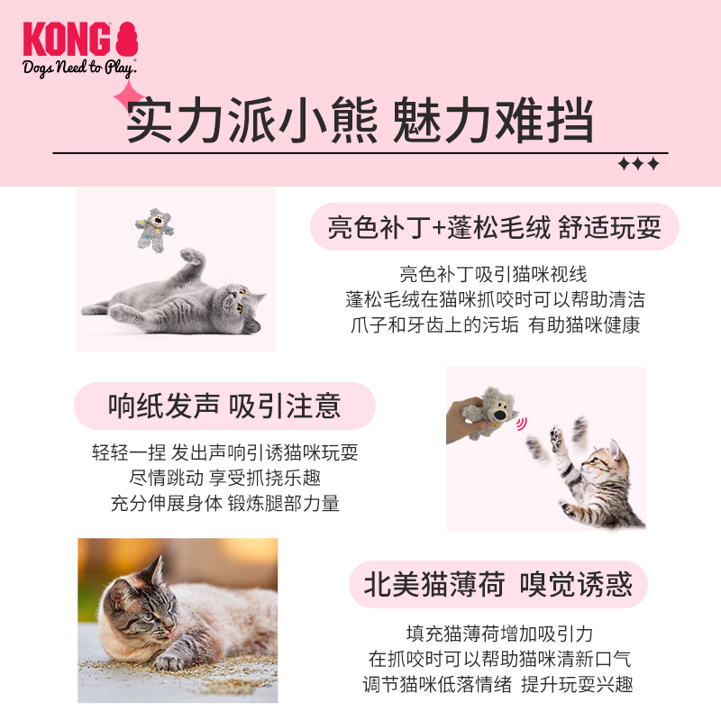 KONG猫咪玩具仿真补丁熊毛绒玩偶猫薄荷自嗨解闷宠物发声响纸玩具