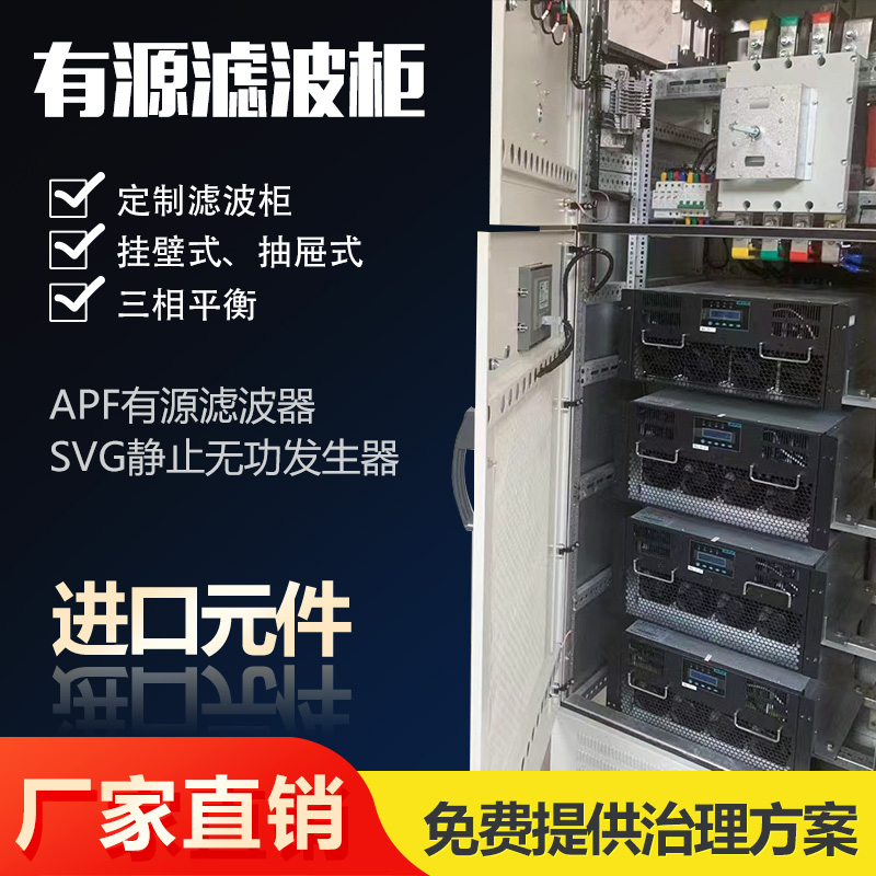 APF有源滤波器有源滤波模块谐波治理电力滤波柜SVG无功静止发生器 - 图1