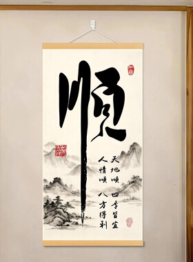 新中式书法卷轴挂画 书房客厅玄关装饰画 顺字山水画 励志字画 现
