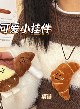 面包毛绒公仔项链吊坠挂饰