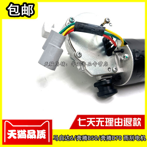 适配马自达6雨刮电机 奔腾B50B70雨刷器马达前雨刮器电机总成配件 - 图2