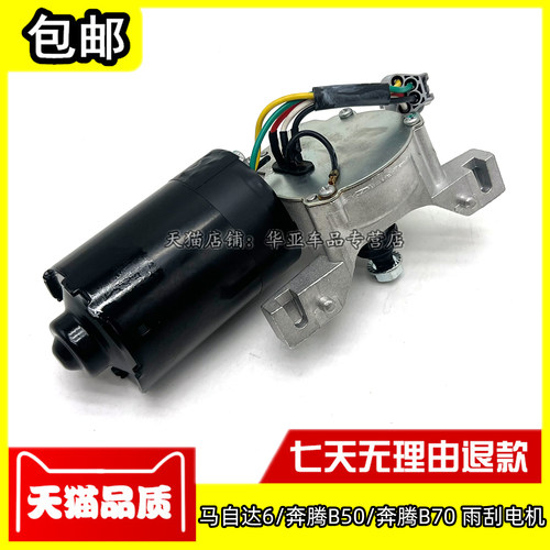 适配马自达6雨刮电机 奔腾B50B70雨刷器马达前雨刮器电机总成配件 - 图1