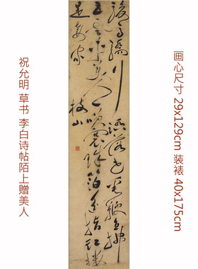 祝允明枝山草书 李白诗帖陌上赠美人 真迹复制加厚可装裱挂画