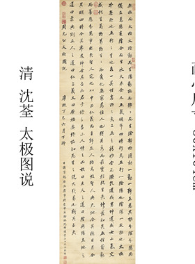 前清探花沈荃 周敦颐太极图说 真迹复制书房玄关办公室可装裱挂画