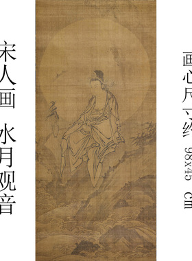 宋元人画水月观音像真迹精准复制 可装裱玄关书房客厅卧室挂画56
