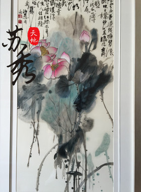 手工精品荷花客厅玄关苏绣