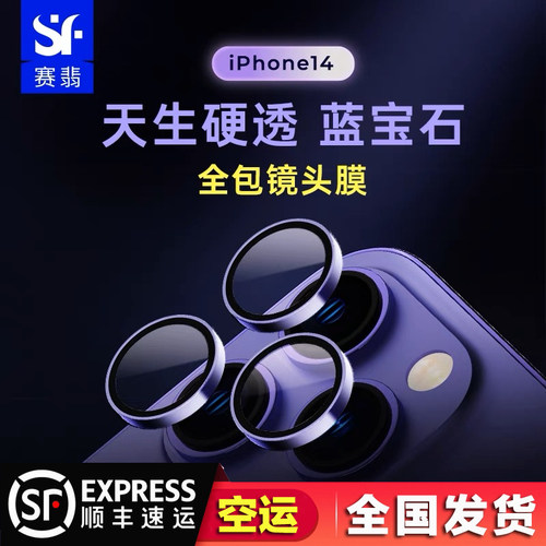 赛翡蓝宝石15ProMax镜头膜GIA认证适用于苹果14ProMax摄像头iPhone14/14plus抗刮耐磨保护贴镜头贴 - 图1