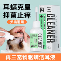 Repeated Cat-Mimi Ear Lotion Pet Drip Ear Mite anti-inflammatory and anti-itching Bacteriostatic Dog Ear Cleaning Supplies