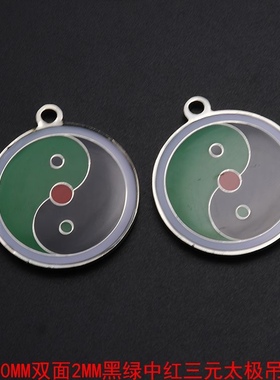 定制双面三元太极潘氏中白太极中绿中红中黑中黄太极吊坠