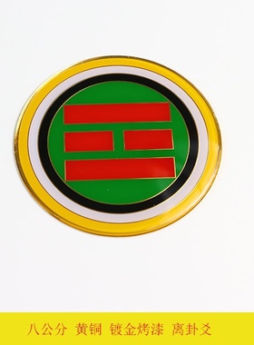 黄铜八公分潘氏八方聚财房屋补角金属贴 乾坤艮兑离坎补角