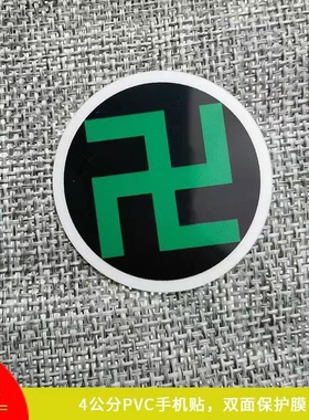 自粘贴4厘米PVC贴纸潘氏万字福太极八卦手机贴黄红白绿黑五色贴