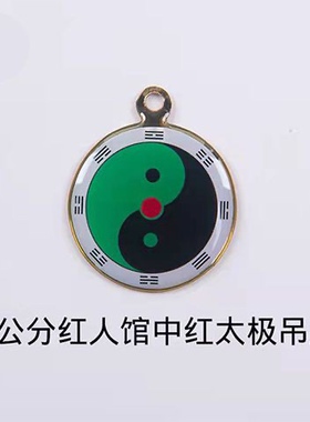 3公分黄铜版红人馆万字图太极八卦吊坠乾坤艮兑离坎巽震五行八卦