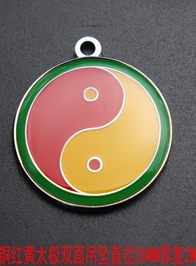 纯铜3公分双面太极万字符吊坠板红绿红黄黑绿黑白黄白太极挂件