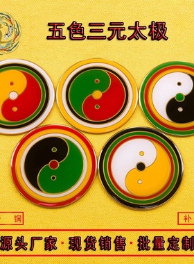 黄铜8cm万字符卍五色太极八卦图房屋缺补角牌白黄绿红黑现货批量