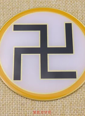 潘氏黄铜符牌监制8公分万字福三元太极两元太极八卦图贴补角牌