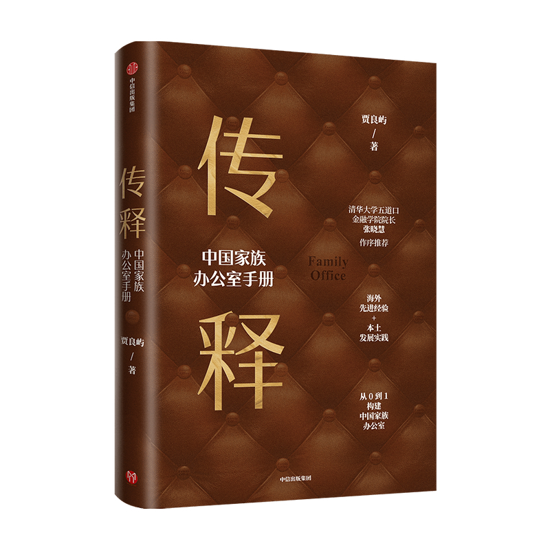 正版传释中国家族办公室手册贾良屿著张晓慧作序从0到1构建中guojia族办公室企业管理财富管理财富传承家族企业中信-图3