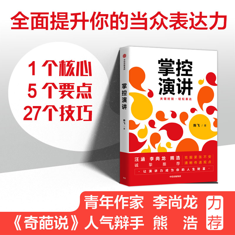 正版掌控演讲陈飞著汪涵演讲沟通轻松表达内驱力内容沟通汇报工作职场演说中信-图1