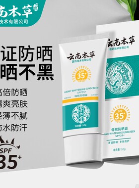 云南本草美白水感防晒乳霜