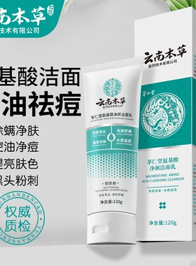 云南本草氨基酸系洗面奶